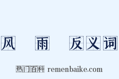 风僝雨僽反义词是什么意思的图片